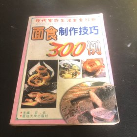 面食制作技巧300例（由面点技师宏云编写，本书作者对民间面食制作进行了长期有挖掘、改进和创新，实行粗粮细做、细粮精做，创制出不少风味独特的家常面点。本书从中选出60个品种，包括炸、烙、煎、蒸、煮等各种制作方法，奉献给读者。全书文字通俗易懂，介绍的制法简便易行，图文并茂，适宜家庭阅读学习，亦可供食堂、餐馆参考。）