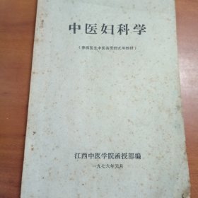 赤脚医生中医函授班试用教材中医妇科学。旧书