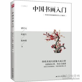 中国书画入门