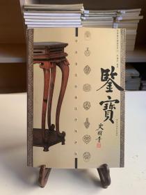 鉴宝（首版一印）：家具鉴定秘要及市场评估/鉴宝书系