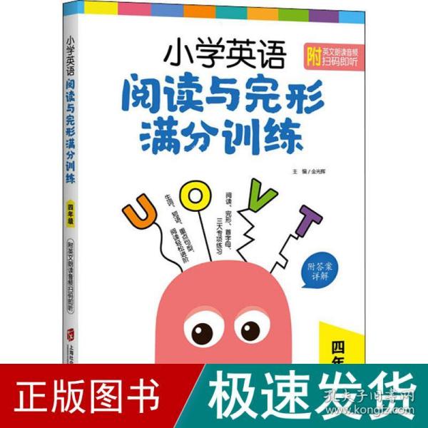 小学英语阅读与完形满分训练：四年级（附答案详解）