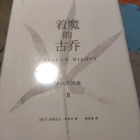 着魔的古乔：米沃什诗集2