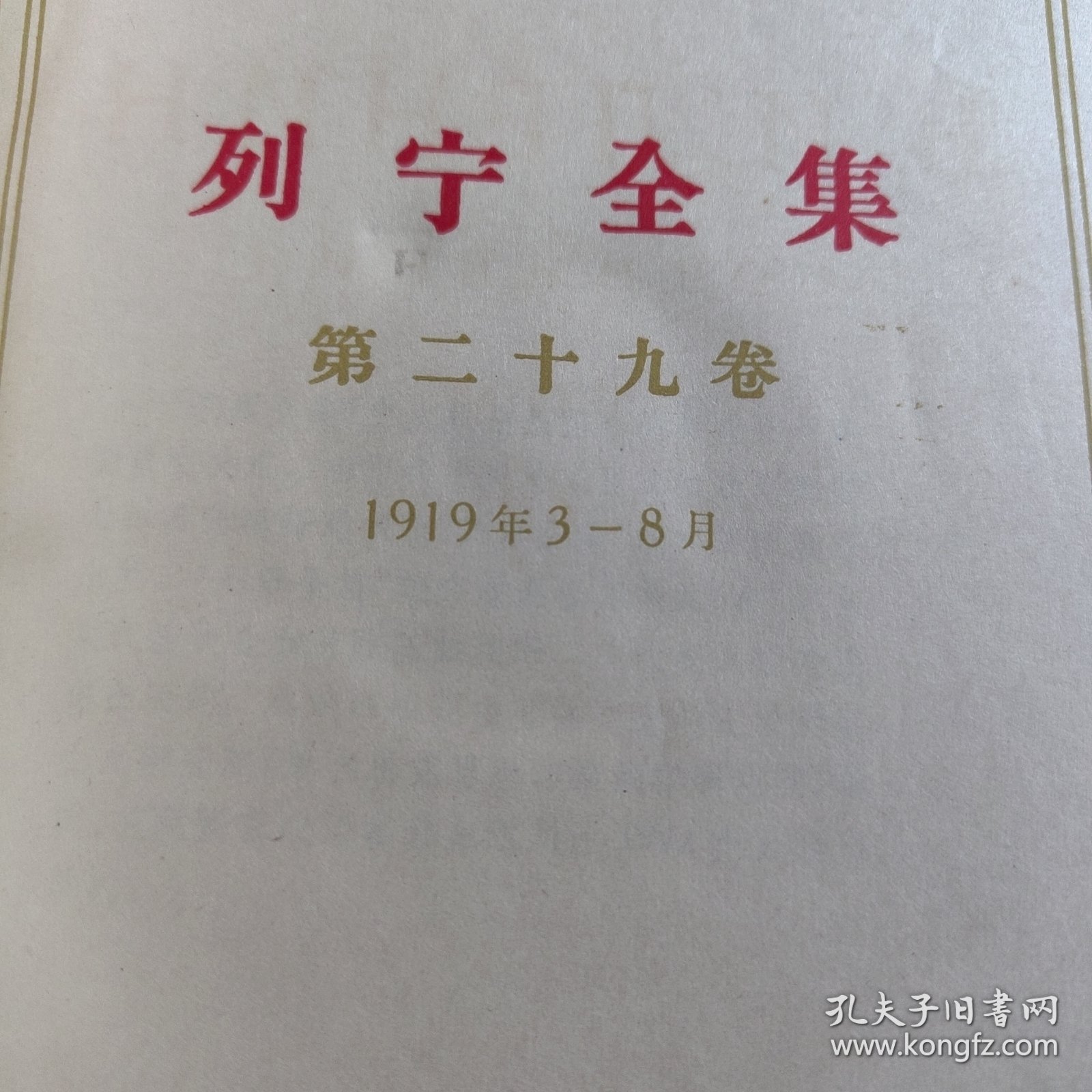 列宁全集 第29卷 精装版 1956年 第二十九卷