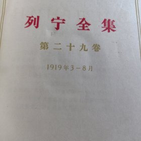列宁全集 第29卷 精装版 1956年 第二十九卷