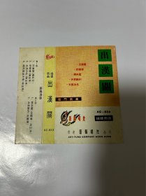 磁带封面福建南曲（出汉关）