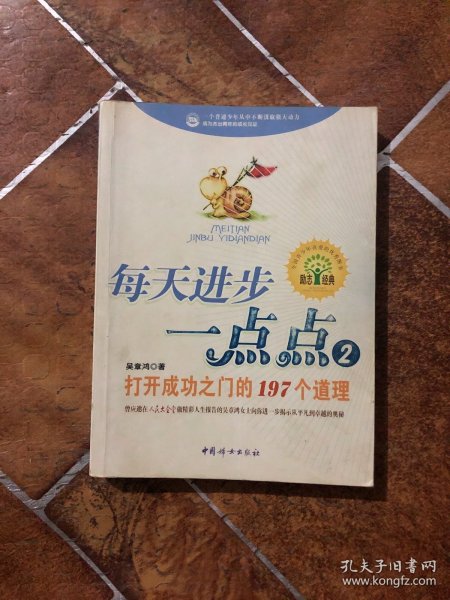 每天进步一点点2：打开成功之门的197个道理