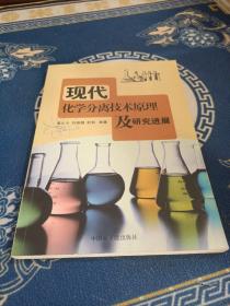 现代化学分离技术原理及研究进展