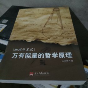 万有能量的哲学原理