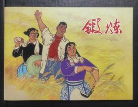 锻炼