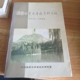 张家口党史专题资料选编（1949-1966）