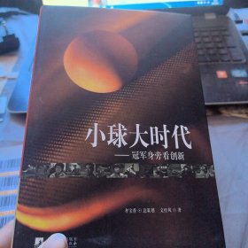 小球大时代：冠军身旁看创新
