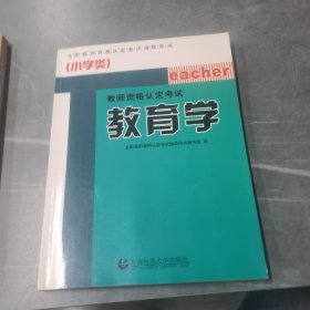 教师资格认定考试教育学