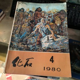 化石1980年第4期