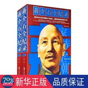 蒋介石全纪录(全2册) 中国历史 作者 新华正版