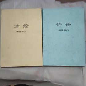 《诗经》《论语》两本合售。楸园后人，