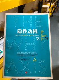 隐性动机：日常生活中的经济学和人类行为背后的动机