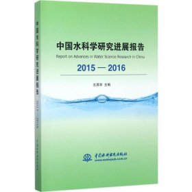 当当正版 中国水科学研究进展报告.2015-2016 左其亭 主编 9787517058267 中国水利水电出版社