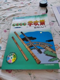 從零起步學(xué)吹簫 輕松入門(mén)（無(wú)光盤(pán)了）