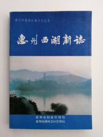 惠州西湖新志