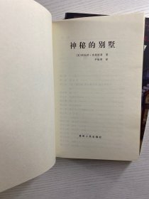 神秘的别墅、怪屋（2本合售）1998年一版一印（正版如图、内页干净）