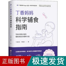 丁香妈妈科学辅食指南（写给中国父母的辅食添加与喂养计划）