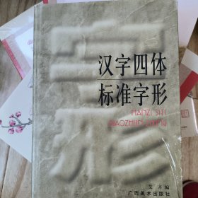 汉字四体标准字形