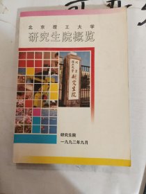 北京理工大学 研究生院概览