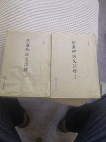 张廉卿诗文注释 竖版（上下）2册