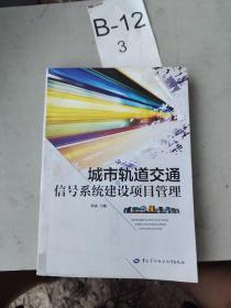 城市轨道交通信号系统建设项目管理