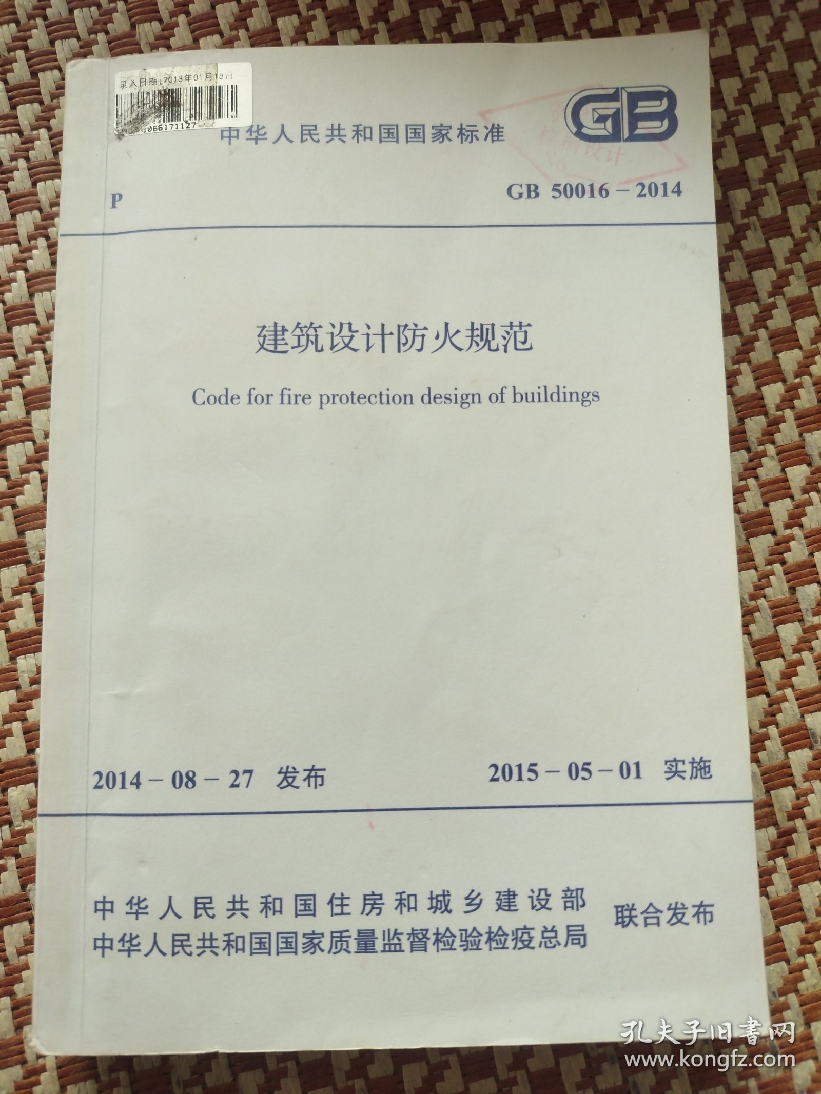 中华人民共和国国家标准建筑设计防火规范GB50016-2014