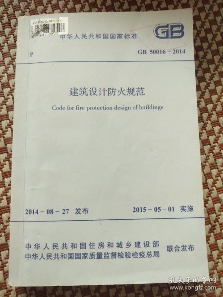 中华人民共和国国家标准建筑设计防火规范GB50016-2014