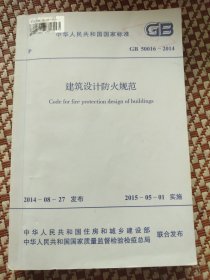 中华人民共和国国家标准建筑设计防火规范GB50016-2014