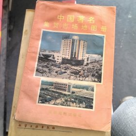 中国著名集贸市场地图册