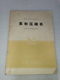 泵和压缩机