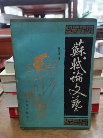 苏轼论文艺（1985年）