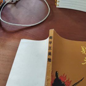 劃平王吳勉