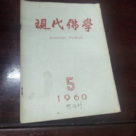 现代佛学(1960-5)