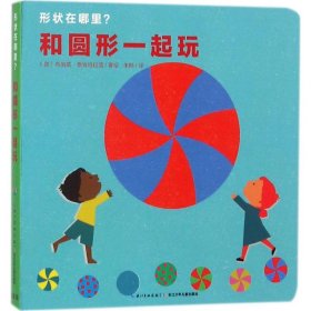 和圆形一起玩 (德)布丽塔·泰肯特拉普(Britta Teckentrup) 著绘;朱晔 译 9787556066995 长江少年儿童出版社