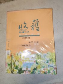 收获长篇专号2018秋卷