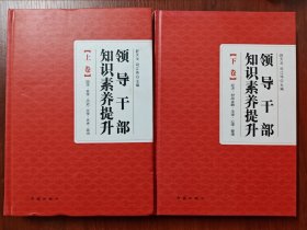 领导干部知识素养提升(上下)(精)【上下俩本合售】