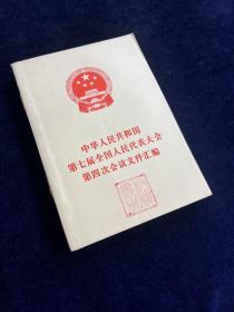 中华人民共和国第七届全国人民代表大会第四次会议文件汇编