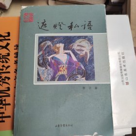 遮燈私語