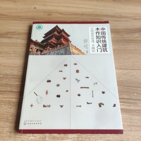 中国传统建筑木作知识入门——文物建筑修缮、木雕刻