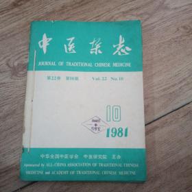 中医杂志、1981、10、11、12、共3册