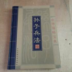 孙子兵法与三十六计【上】