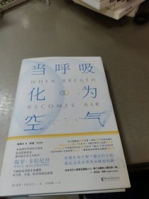 当呼吸化为空气：美国天才医师的生命笔记