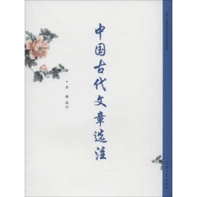 中國(guó)古代文章選注 李翰 9787567117921 上海大學(xué)出版社 2015-12-01 普通圖書(shū)/文學(xué)