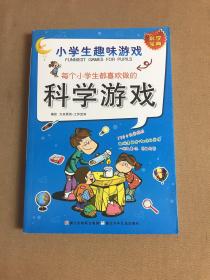 小学生趣味游戏：每个小学生都喜欢做的科学游戏