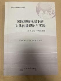 国际理解视域下的文化传播理论与实践：以中亚孔子学院为例