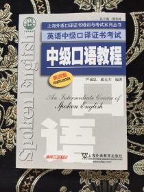 上海外语口译证书培训与考试系列丛书·英语中级口译证书考试：中级口语教程（第4版）